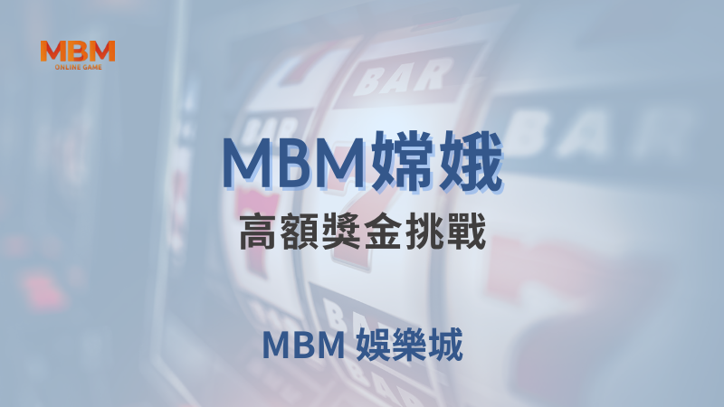 遊戲探索｜MBM嫦娥：高額獎金挑戰｜TU娛樂城｜注冊現金大方送