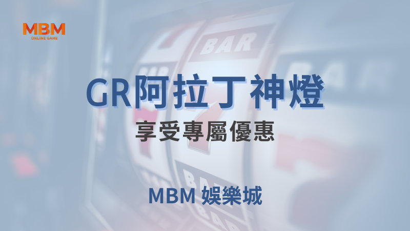 深入探索｜GR阿拉丁神燈，享受專屬優惠｜ TU娛樂城 ｜注冊現金大方送