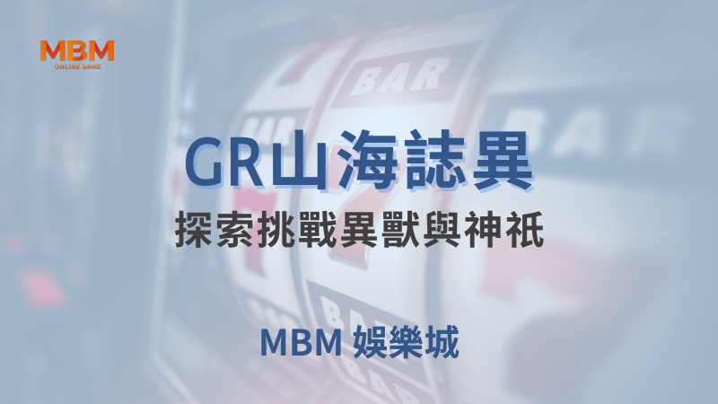 贏取獎勵｜GR山海誌異：探索挑戰異獸與神祇｜ TU娛樂城 ｜注冊現金大方送