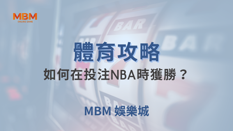 體育攻略｜體育：如何在投注NBA時獲勝？｜TU娛樂城｜注冊現金大方送