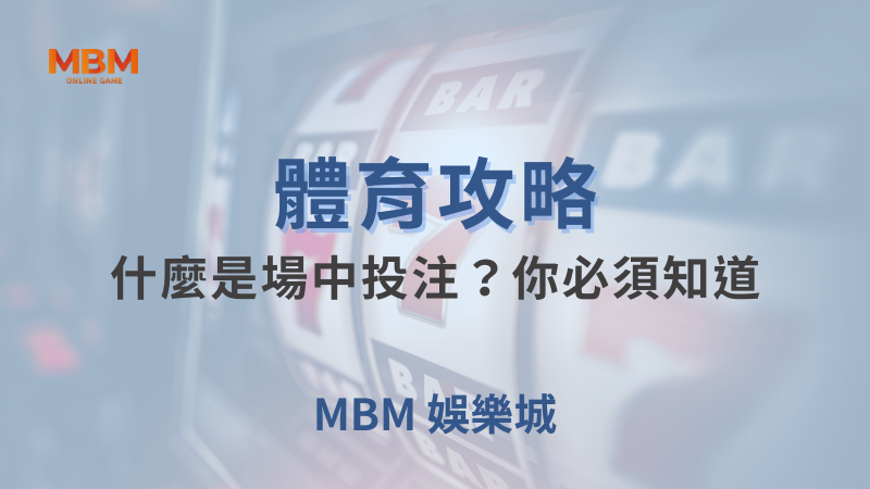 體育攻略｜體育：什麼是場中投注？你必須知道｜TU娛樂城｜注冊現金大方送