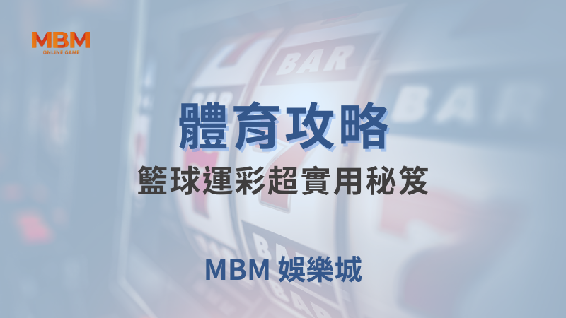 體育攻略｜體育：籃球運彩超實用秘笈｜TU娛樂城｜注冊現金大方送