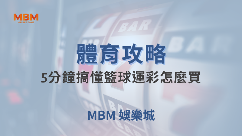 體育攻略｜體育：5分鐘搞懂籃球運彩怎麼買｜TU娛樂城｜注冊現金大方送