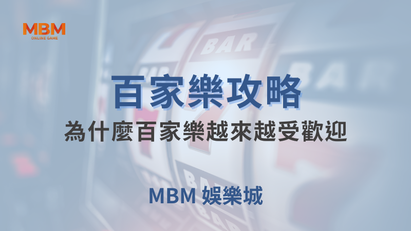 百家樂攻略｜為什麼百家樂越來越受歡迎｜TU娛樂城｜注冊現金大方送