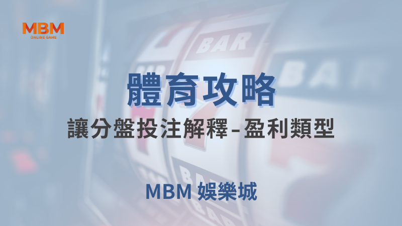 體育攻略｜體育：讓分盤投注解釋-盈利類型｜TU娛樂城｜注冊現金大方送