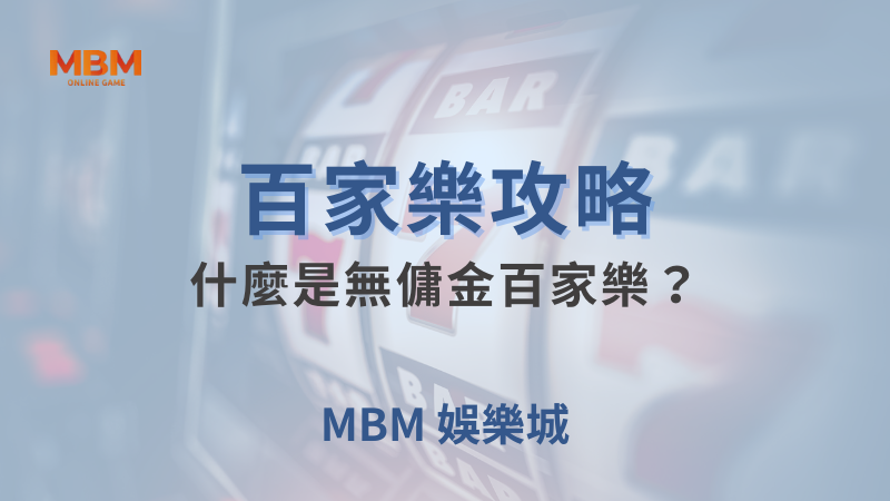 百家樂攻略｜百家樂：什麼是無傭金百家樂？｜TU娛樂城｜注冊現金大方送
