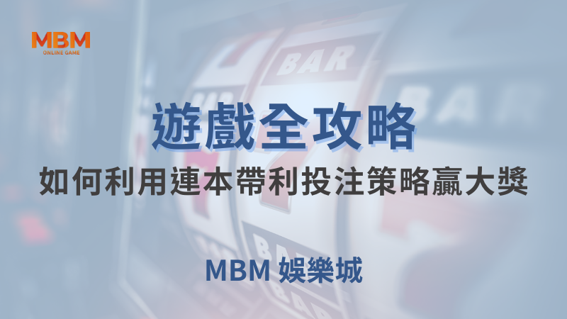 遊戲全攻略｜如何利用連本帶利投注策略贏大獎｜TU娛樂城｜注冊現金大方送