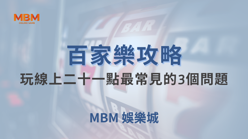 百家樂攻略｜百家樂：玩線上二十一點最常見的3個問題｜TU娛樂城｜注冊現金大方送