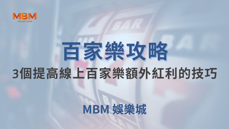 百家樂攻略｜百家樂：3個提高線上百家樂額外紅利的技巧｜TU娛樂城｜注冊現金大方送