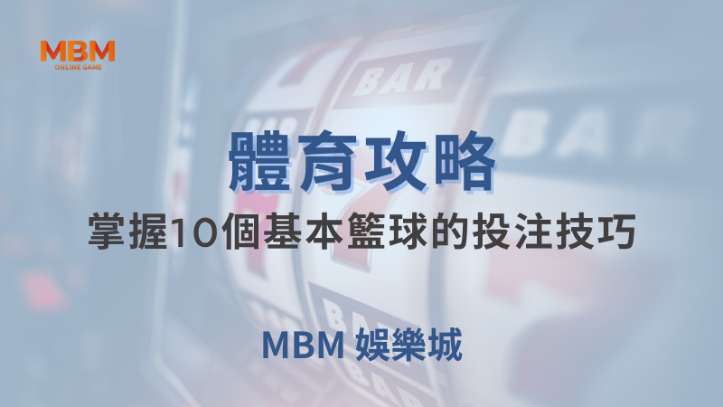 體育攻略｜體育：掌握10個基本籃球的投注技巧｜TU娛樂城｜注冊現金大方送
