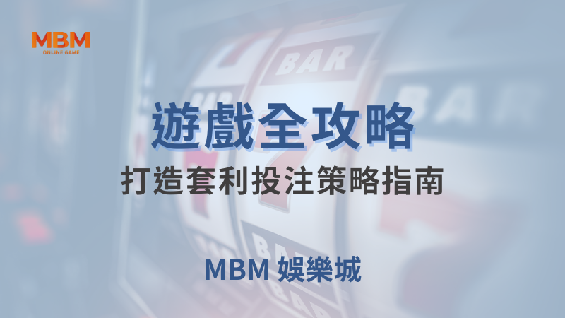 遊戲全攻略｜全力打造套利投注策略指南｜TU娛樂城｜注冊現金大方送