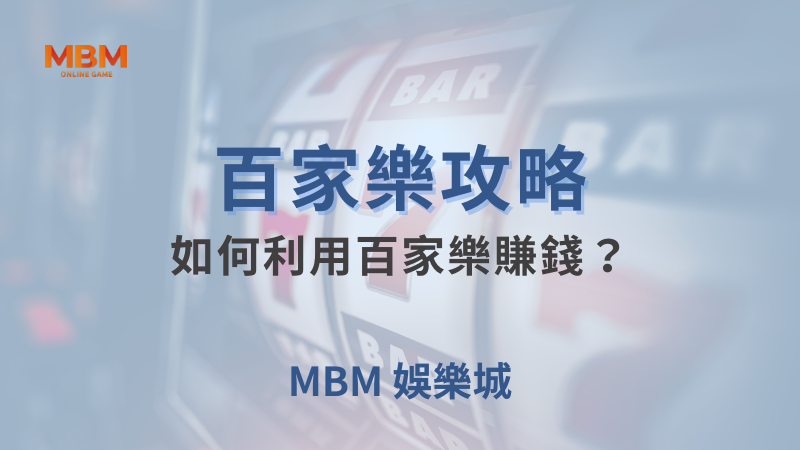 百家樂攻略｜百家樂：如何利用百家樂賺錢？｜TU娛樂城｜注冊現金大方送