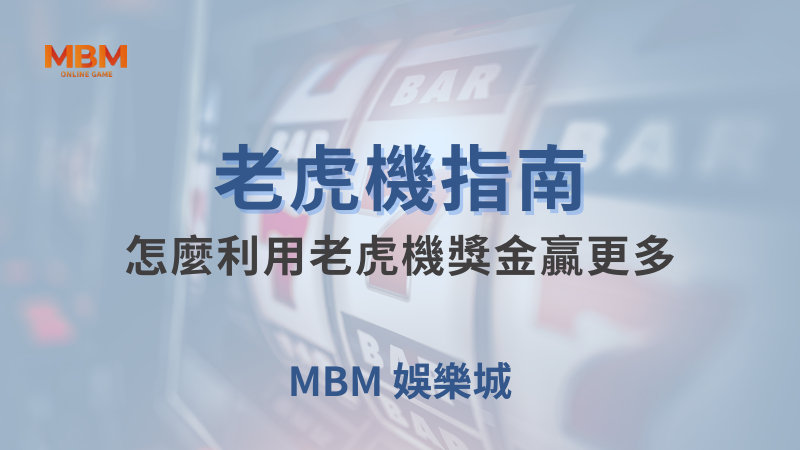 老虎機指南｜怎麼利用老虎機獎金贏更多｜ TU娛樂城｜注冊現金大方送