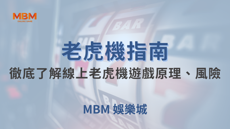 老虎機指南｜徹底了解線上老虎機遊戲原理、風險｜ TU娛樂城｜注冊現金大方送