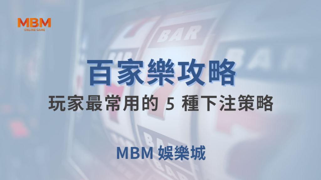 百家樂玩家最常用的 5 種下注策略，哪一種最有效？｜ TU娛樂城｜注冊現金大方送