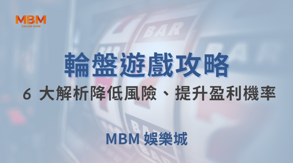 🎰 電子輪盤 6 大投注法解析！如何降低風險、提升盈利機率？🎯｜ TU娛樂城 ｜注冊現金大方送