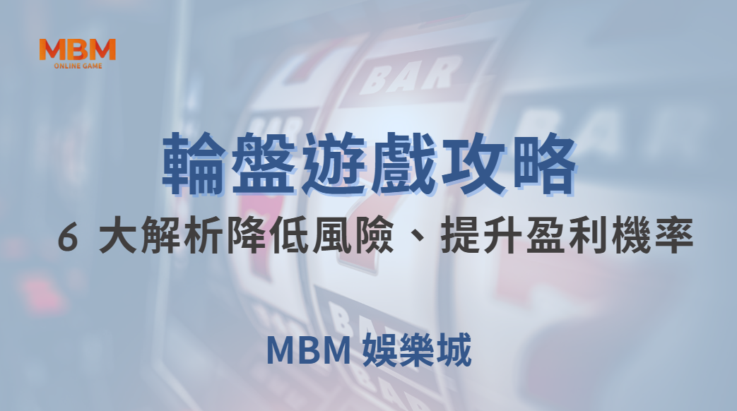 🎰 電子輪盤 6 大投注法解析！如何降低風險、提升盈利機率？🎯｜ TU娛樂城 ｜注冊現金大方送