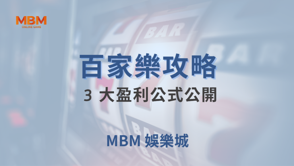 🎯 百家樂 3 大盈利公式公開！簡單計算，讓你遠離隨機亂押的陷阱 💰｜ TU娛樂城 ｜注冊現金大方送