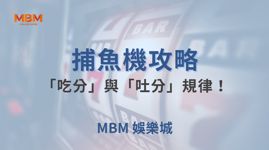 🎯 破解捕魚機「吃分」與「吐分」規律！掌握 6 大關鍵時機下注 🐟💰｜ TU娛樂城 ｜注冊現金大方送