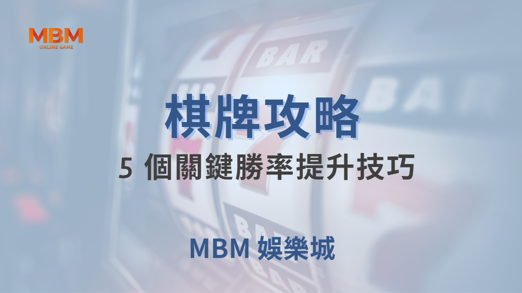 🎯 研究揭露：80% 的棋牌玩家都忽略的 5 個關鍵勝率提升技巧！｜ TU娛樂城 ｜注冊現金大方送
