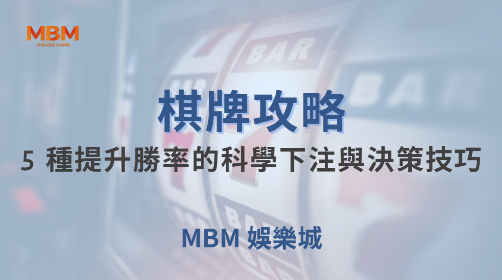 🎯 新手到高手必學！5 種提升棋牌遊戲勝率的科學下注與決策技巧 🃏🔥｜ TU娛樂城 ｜注冊現金大方送
