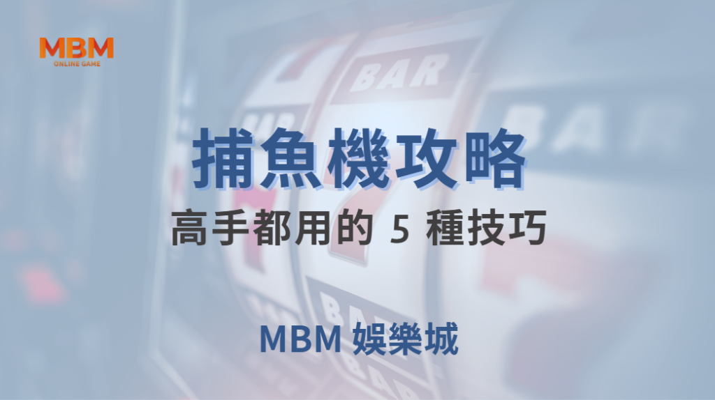 🐟 捕魚機高手都用的 5 種技巧，讓你輕鬆打大魚贏高分！🎯｜ TU娛樂城 ｜注冊現金大方送