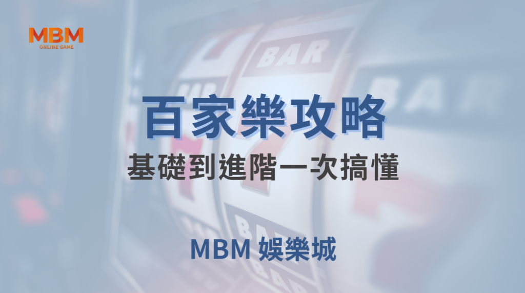 🎯 快速上手！百家樂 4 種主要玩法解析，從基礎到進階一次搞懂 💰🔥｜ TU娛樂城 ｜注冊現金大方送