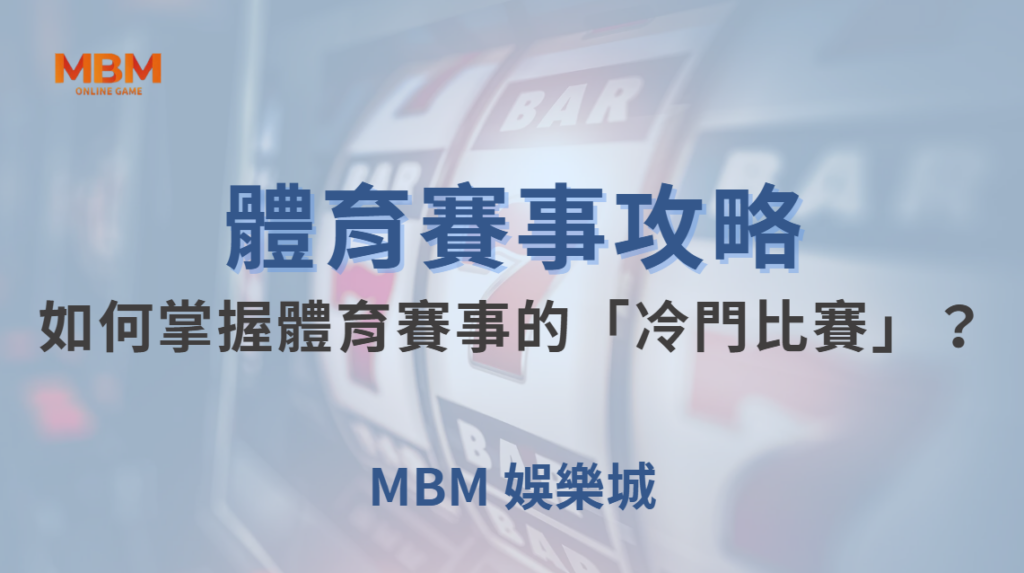 如何掌握體育賽事的「冷門比賽」？避開陷阱，提高獲勝機率！｜ TU娛樂城 ｜注冊現金大方送