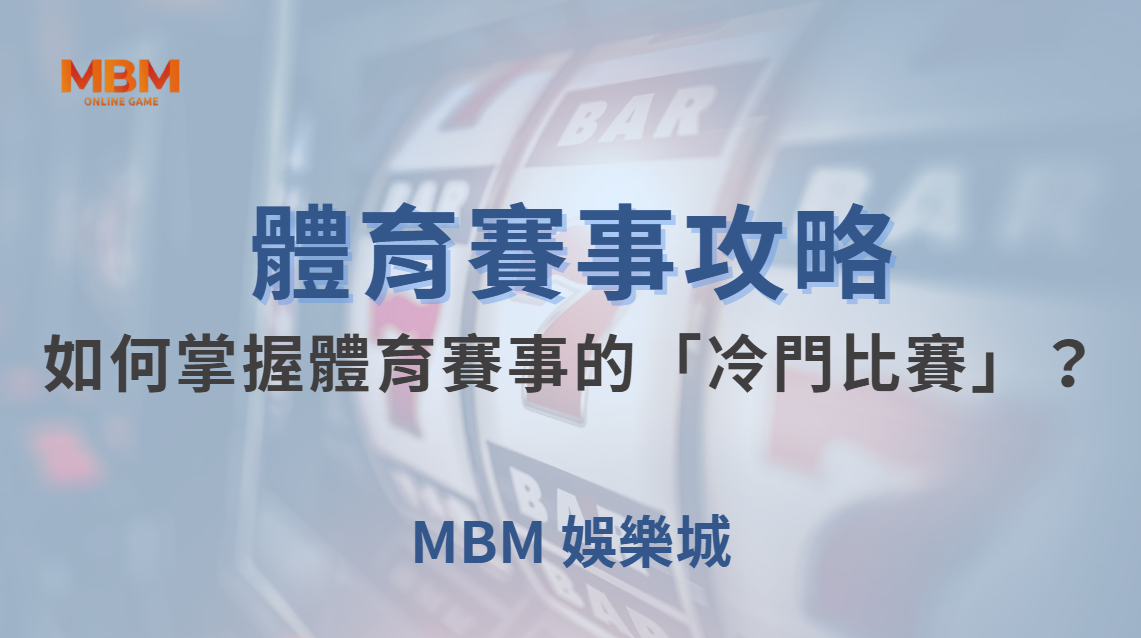 如何掌握體育賽事的「冷門比賽」？避開陷阱，提高獲勝機率！｜ TU娛樂城 ｜注冊現金大方送