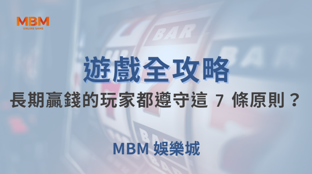 高手心態養成！為何長期穩定贏錢的玩家都遵守這 7 條原則？｜ TU娛樂城｜注冊現金大方送