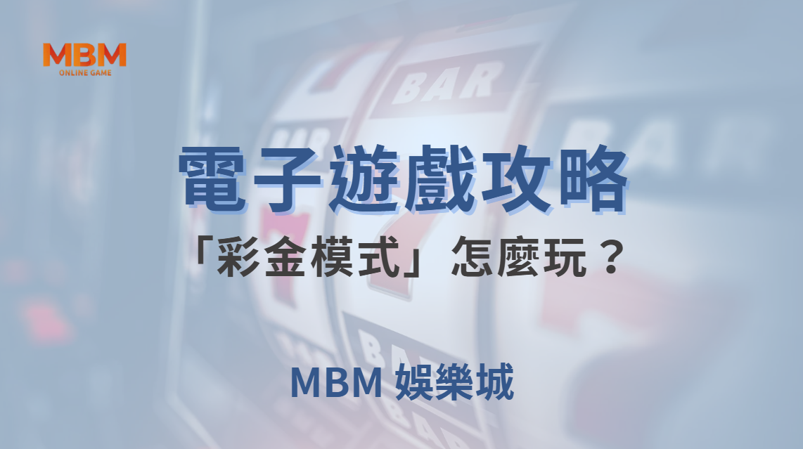 電子遊戲「彩金模式」怎麼玩？3 種策略教你抓住大獎機會！｜ TU娛樂城 ｜注冊現金大方送