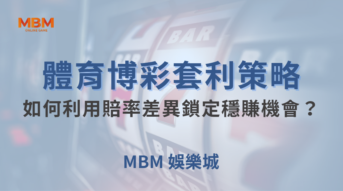 體育博彩套利策略：如何利用賠率差異鎖定穩賺機會？｜ TU娛樂城 ｜注冊現金大方送