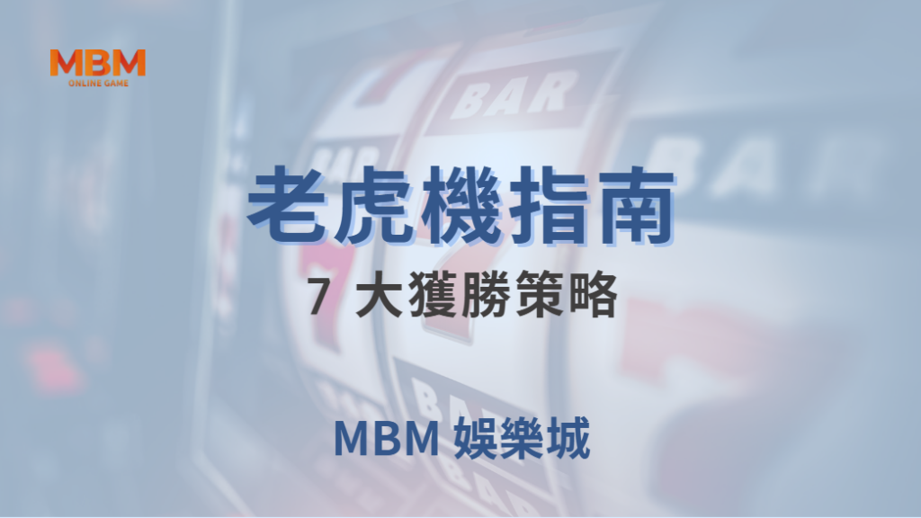 🎰 老虎機 7 大獲勝策略！如何選擇高 RTP 遊戲，提高中獎率？｜ TU娛樂城 ｜注冊現金大方送