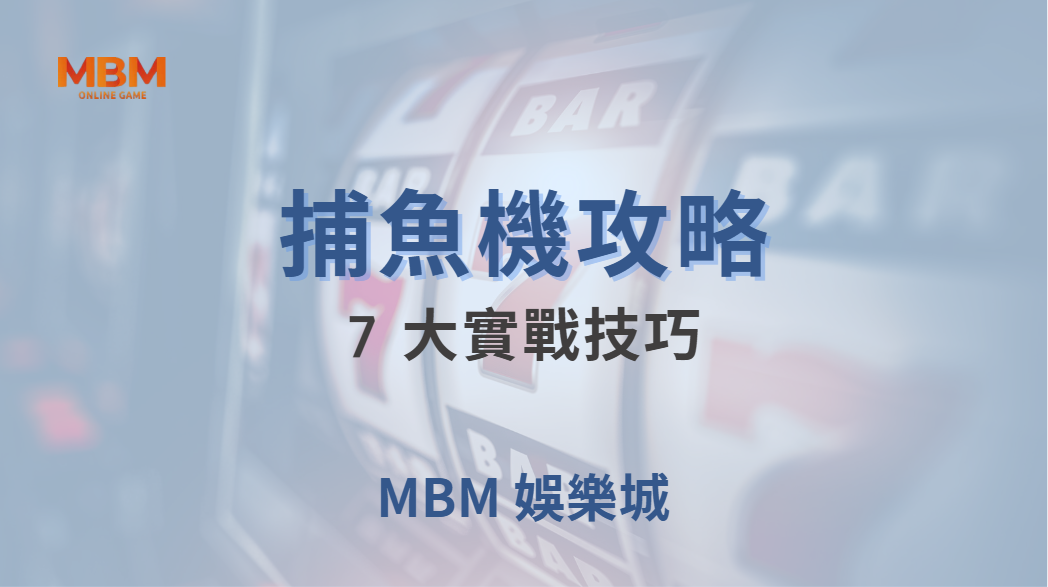 🎯 捕魚機 7 大實戰技巧！如何提高命中率，讓你的金幣翻倍？🐟💰｜ TU娛樂城 ｜注冊現金大方送
