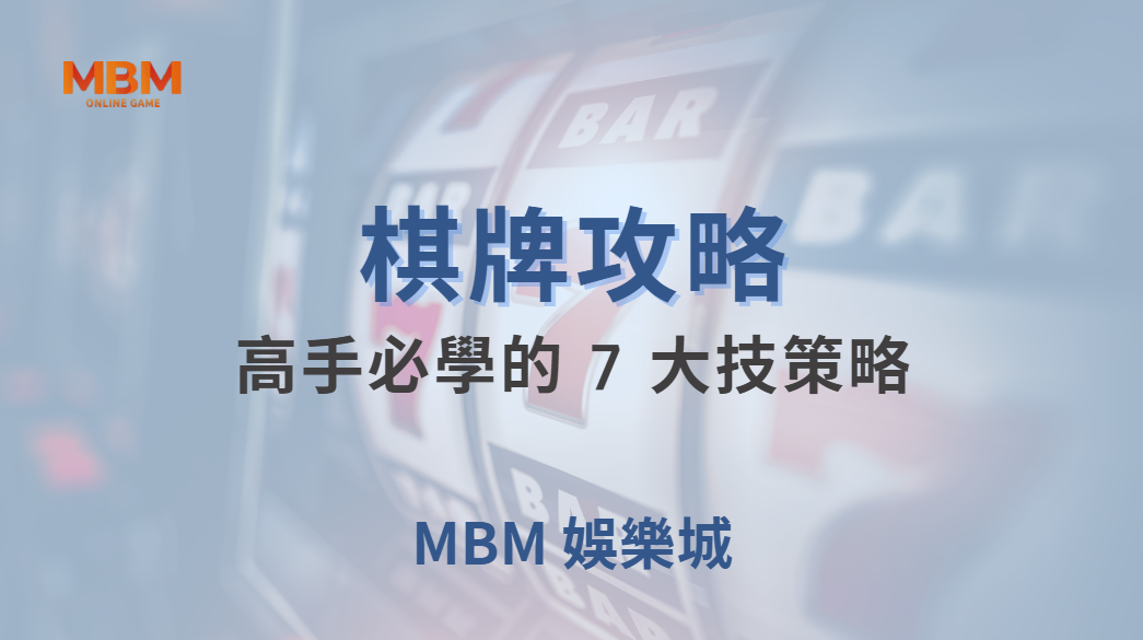 ♠️ 棋牌高手必學的 7 大策略！如何在遊戲中掌握勝率優勢？🎯｜ TU娛樂城 ｜注冊現金大方送