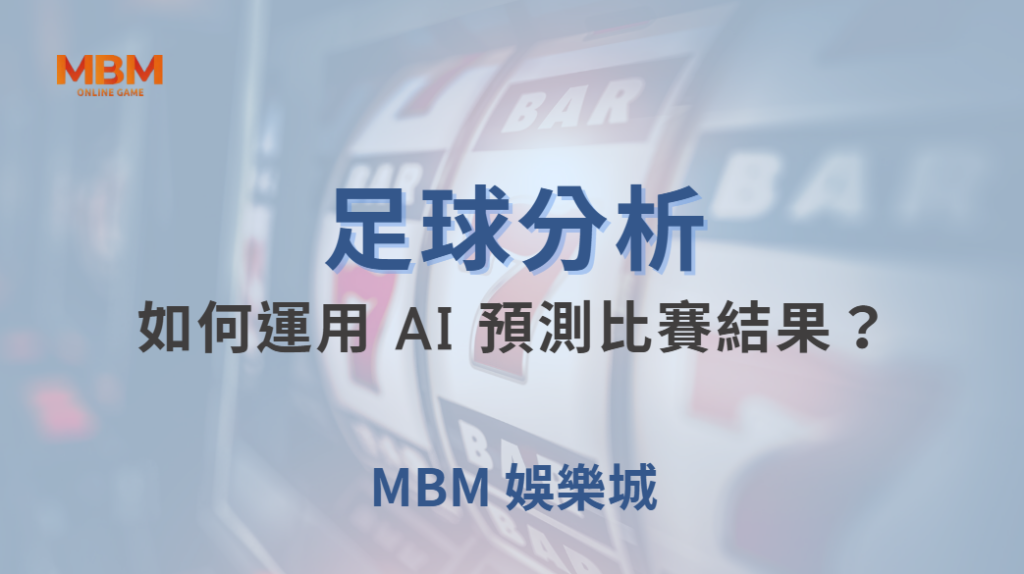 ⚽ 足球投注 5 大數據分析法，如何運用 AI 預測比賽結果？📊｜ TU娛樂城 ｜注冊現金大方送
