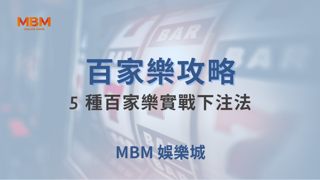 🎯 5 種百家樂實戰下注法！掌握資金管理，讓你在賭桌上更穩健 💰｜ TU娛樂城 ｜注冊現金大方送
