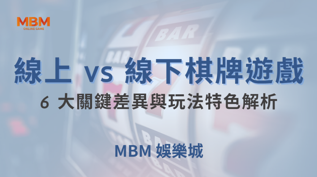 線上 vs 線下棋牌遊戲：6 大關鍵差異與玩法特色解析｜ TU娛樂城 ｜注冊現金大方送