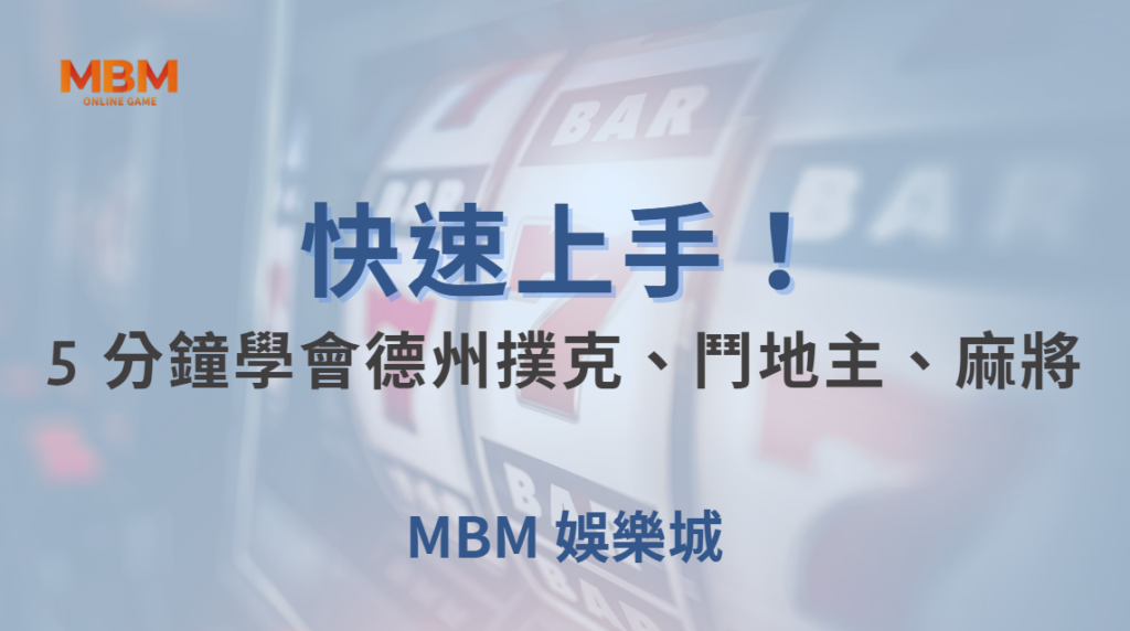 快速上手！5 分鐘學會德州撲克、鬥地主、麻將的基本規則與技巧｜ TU娛樂城 ｜注冊現金大方送