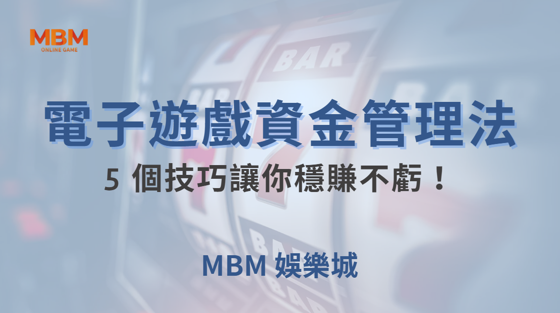 職業玩家的電子遊戲資金管理法，這 5 個技巧讓你穩賺不虧！｜ TU娛樂城 ｜注冊現金大方送