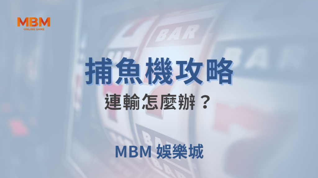 連輸怎麼辦？捕魚機玩家必學的5個冷靜應對方法，避免越玩越輸！｜ TU娛樂城 ｜注冊現金大方送