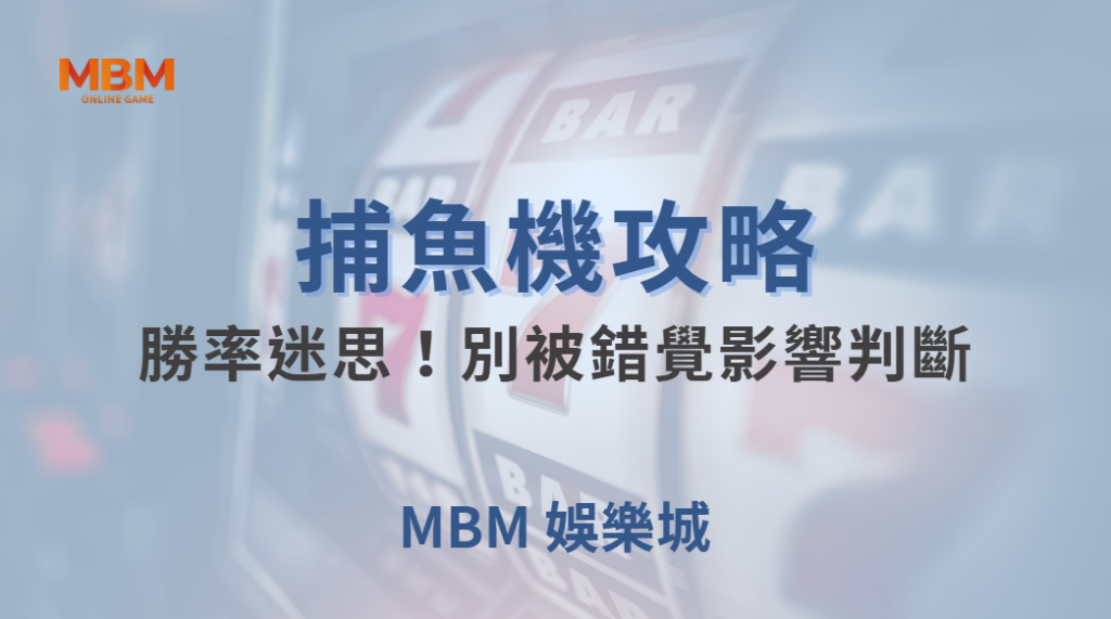 捕魚機的「勝率迷思」！別被錯覺影響判斷，掌握 4 大心態調適法｜ TU娛樂城 ｜注冊現金大方送