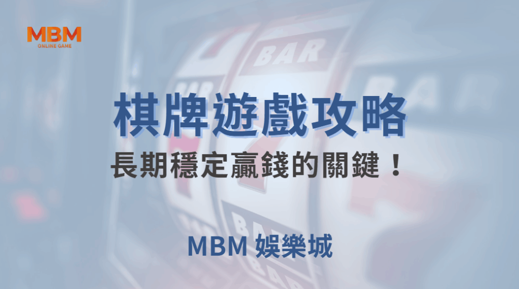 長期穩定贏錢的關鍵！棋牌高手都遵守的 5 大心理調整法則｜ TU娛樂城 ｜注冊現金大方送