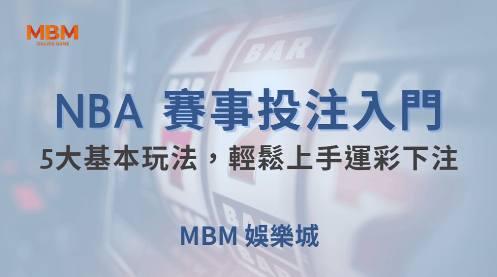 NBA 賽事投注入門！教你掌握5大基本玩法，輕鬆上手運彩下注｜ TU娛樂城 ｜注冊現金大方送