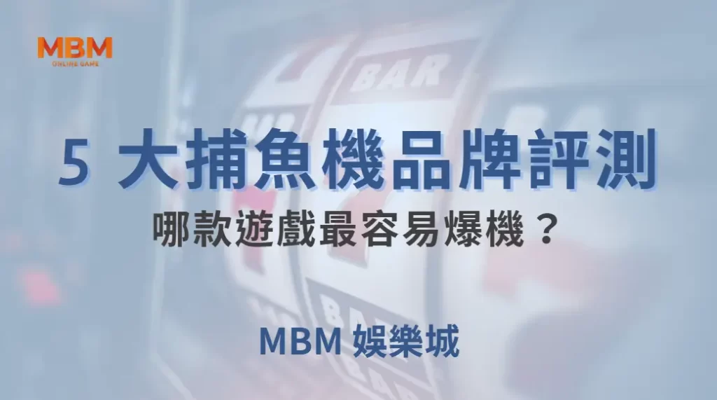 AG、JDB、RTG… 5 大捕魚機品牌評測，哪款遊戲最容易爆機？｜ TU娛樂城 ｜注冊現金大方送