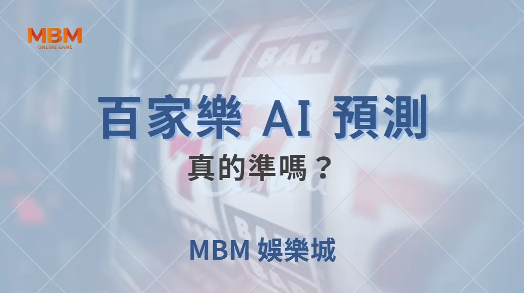 百家樂 AI 預測真的準嗎？專家解讀數據模型的準確度與風險！｜ TU娛樂城 ｜注冊現金大方送