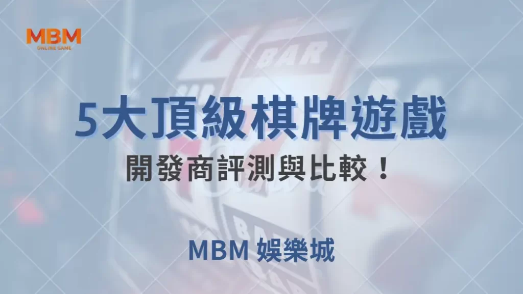 5大頂級棋牌遊戲開發商評測與比較！誰才是你下注的最佳拍檔？｜ TU娛樂城 ｜注冊現金大方送