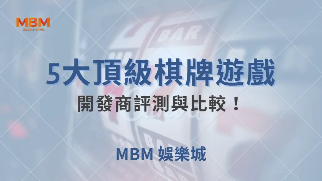 5大頂級棋牌遊戲開發商評測與比較！誰才是你下注的最佳拍檔？｜ TU娛樂城 ｜注冊現金大方送