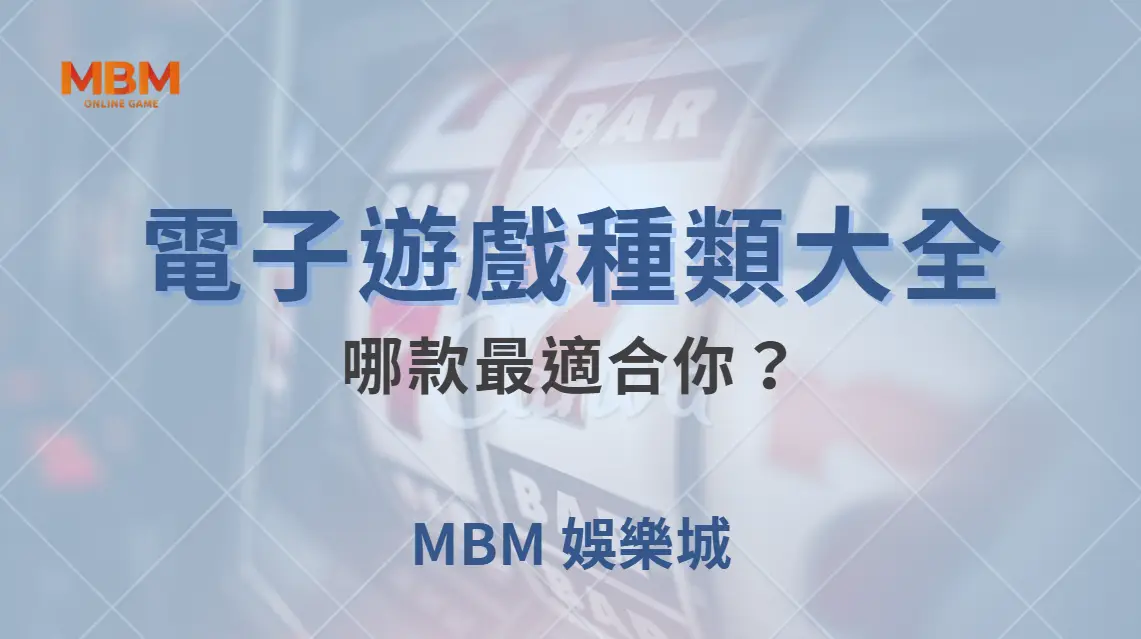 電子遊戲種類大全！老虎機、電子撲克、輪盤、骰寶…哪款最適合你？｜ TU娛樂城 ｜注冊現金大方送