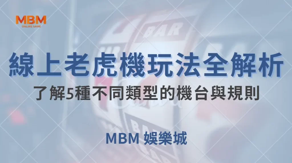 線上老虎機玩法全解析！了解5種不同類型的機台與規則｜ TU娛樂城 ｜注冊現金大方送